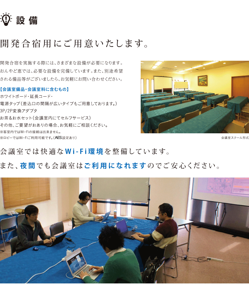 設備は開発合宿用にご用意いたします。会議室にWi-Fi環境を整備。会議室は夜間でも使えます