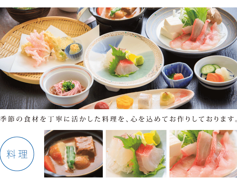 季節の食材を丁寧に活かした料理を、心を込めてお作りしております
