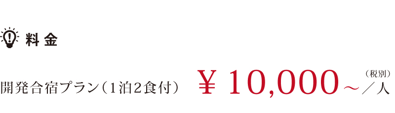 開発合宿プラン料金(一泊二食付き) \10,000~